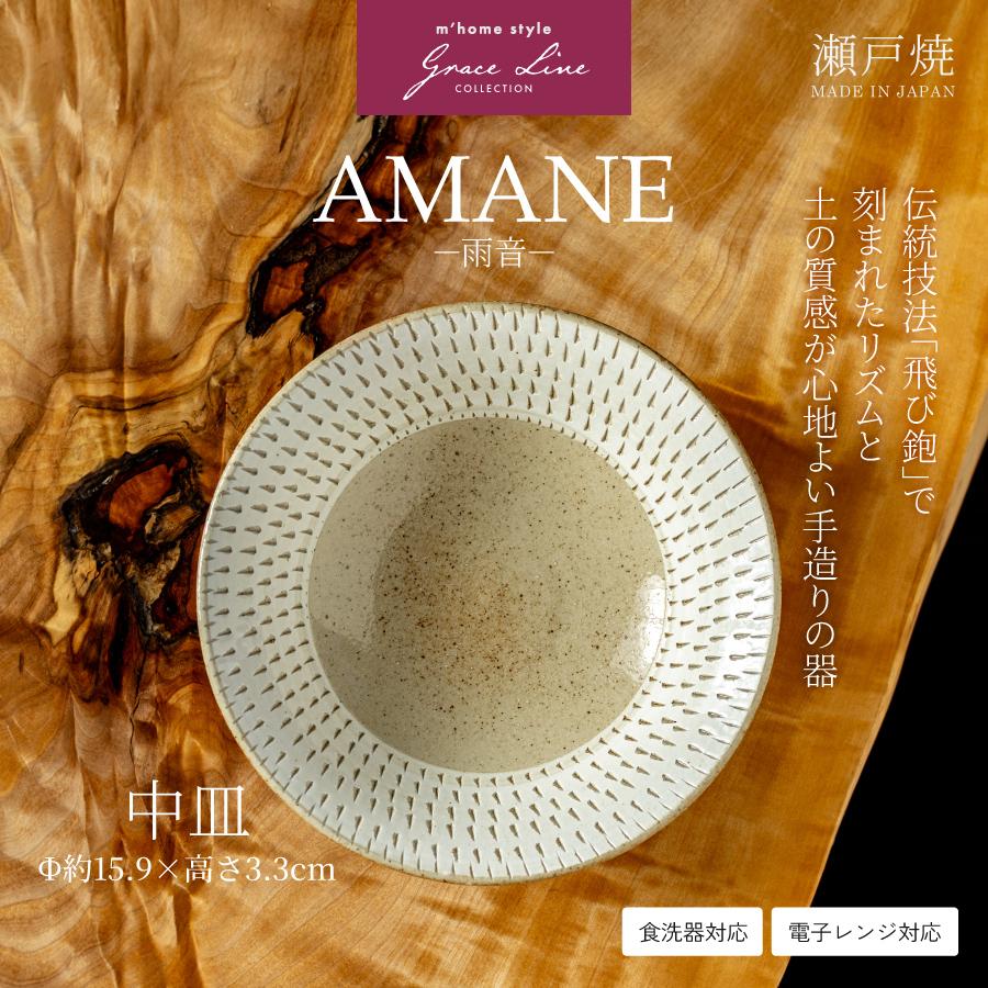 食器皿 AMANE（雨音）中皿 15.9cm／ 取り皿 深皿 おしゃれ 和食器 瀬戸