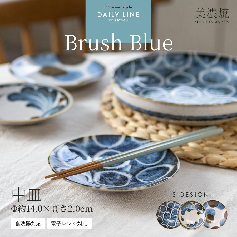 中皿 取り皿 おしゃれ BrushBlue中皿 美濃焼 食器 和食器 銘々皿 丸皿