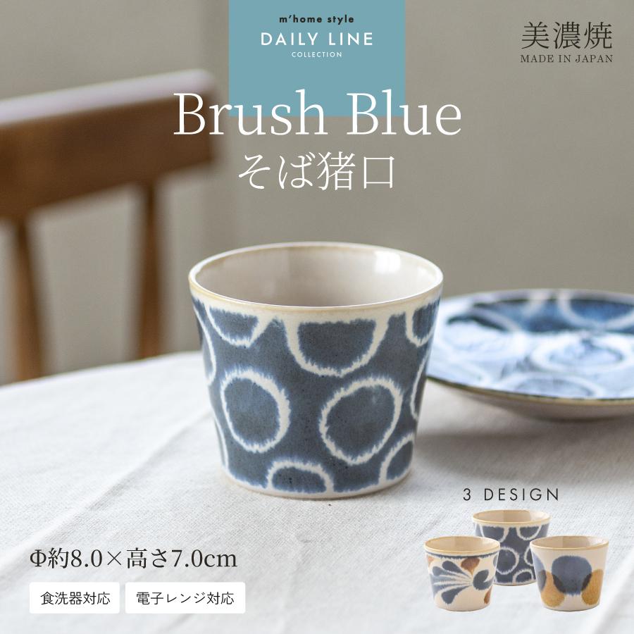 そば猪口 蕎麦猪口 おしゃれ BrushBlueそば猪口 モダン 美濃焼 食器 和