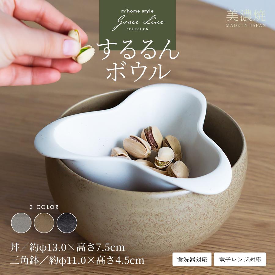鉢 丼 ボウル するるんボウル 13cm 650cc セット おしゃれ 和食器 結婚