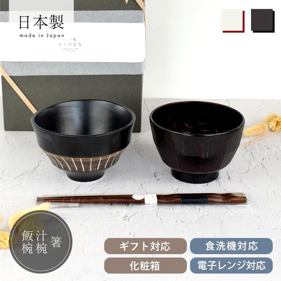 食器 セット おしゃれ ギフト 和モダン茶碗セット 白マット黒ベルト線