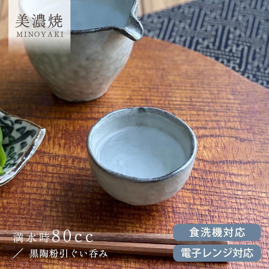 食器 和食器 おしゃれ おちょこ 黒陶粉引ぐい呑み ぐい呑み ぐい飲み 