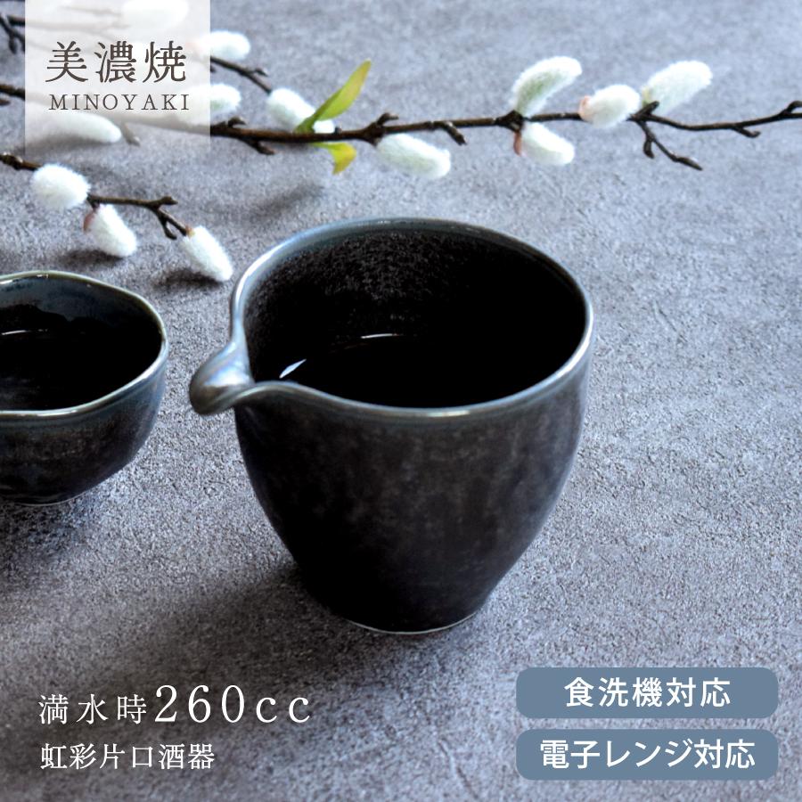 食器 和食器 おしゃれ 徳利 虹彩片口酒器 片口 モダン 美濃焼 陶器 土