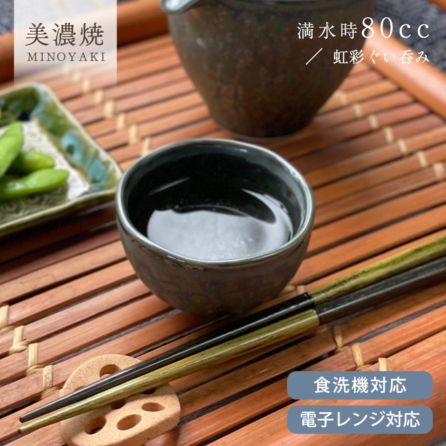 食器 和食器 おしゃれ おちょこ 虹彩ぐい呑み ぐい呑み ぐい飲み お