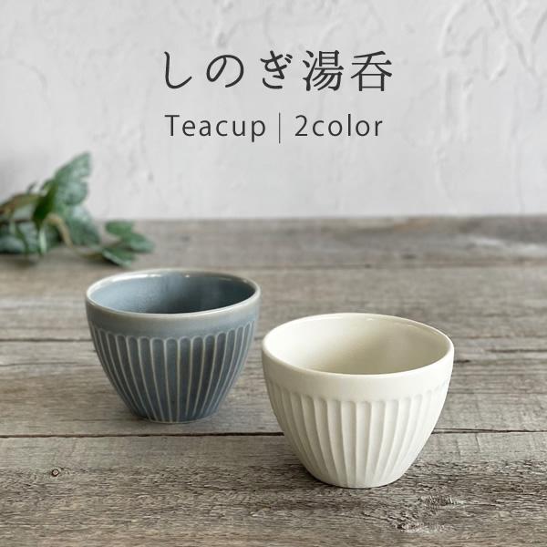 食器 和食器 おしゃれ 湯呑み しのぎ湯呑 モダン 美濃焼 コップ 煎茶 緑茶 紅茶 湯のみ ゆのみ : m’home style - 通販 ...