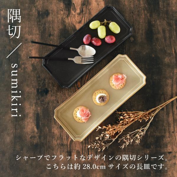 食器 おしゃれ 皿 大皿 隅切28.0cm長皿 美濃焼 モダン 食器 おしゃれ 皿 大皿 隅切28.0cm長皿 美濃焼 モダン