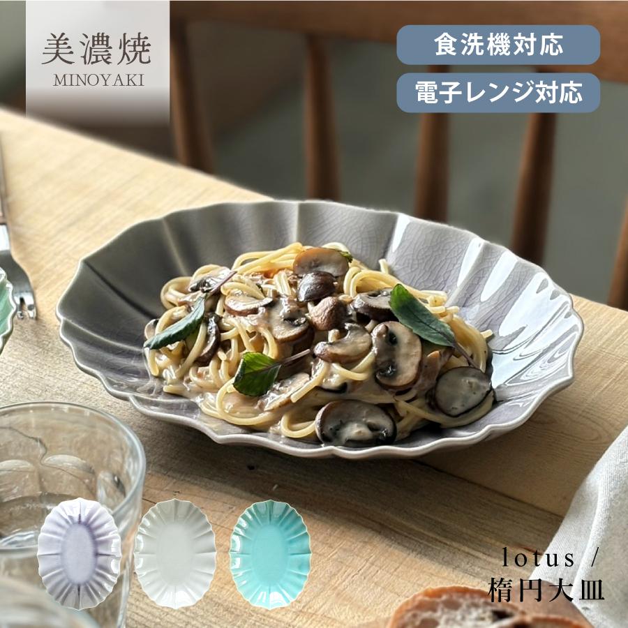 大皿陶器 浅緑円形皿とグレー楕円皿セット 大皿 食器 和食器 おしゃれ 皿 ロータス楕円大皿 モダン 美濃焼 楕円皿