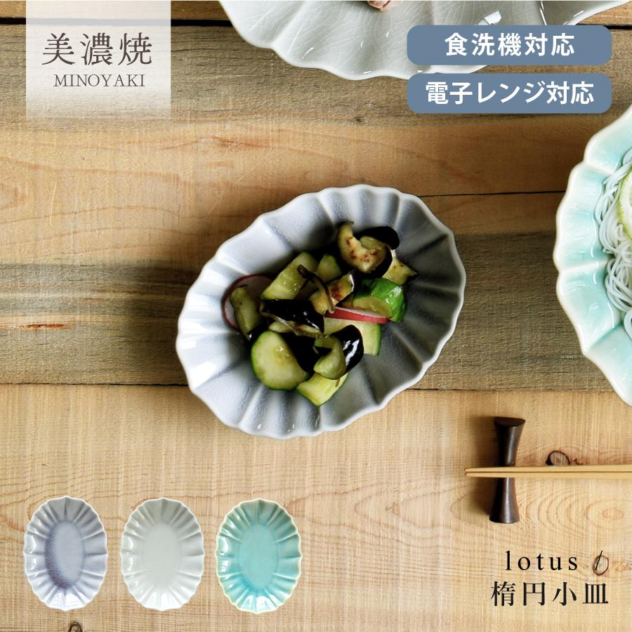 小皿 食器 和食器 おしゃれ 皿 ロータス楕円小皿 モダン 美濃焼 楕円皿 薬味皿 醤油皿 漬物皿 変形皿 華やか 花型 カフェ風 電子レンジ対応 食洗機対応 m home style - 通販 - Yahoo ショッピング