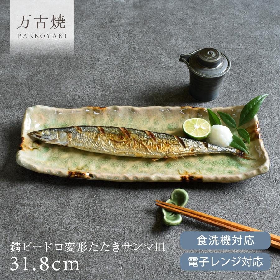 食器 和食器 おしゃれ 皿 さんま皿 錆ビードロ変形たたきサンマ皿 角皿