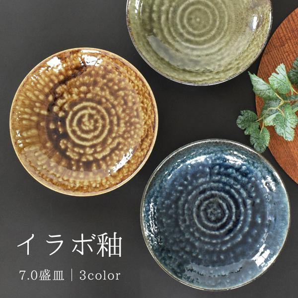 カレー皿 食器 日本製 和食器 おしゃれ 皿 イラボ釉7.0盛皿 深皿