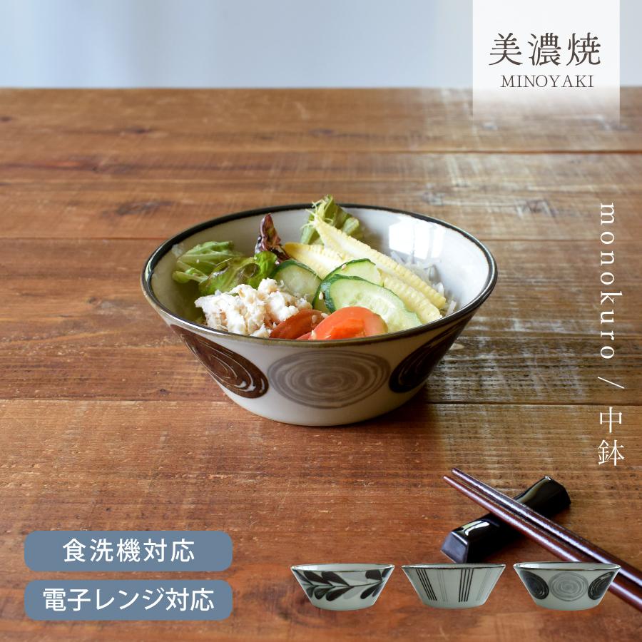 中鉢 食器 和食器 おしゃれ 取り鉢 モノクロ中鉢 モダン 美濃焼 煮物鉢