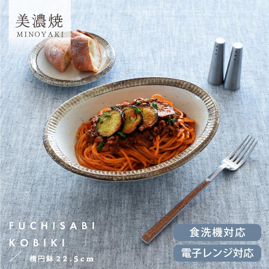 食器 和食器 おしゃれ 皿 カレー皿 渕錆粉引楕円鉢22.5cm パスタ皿