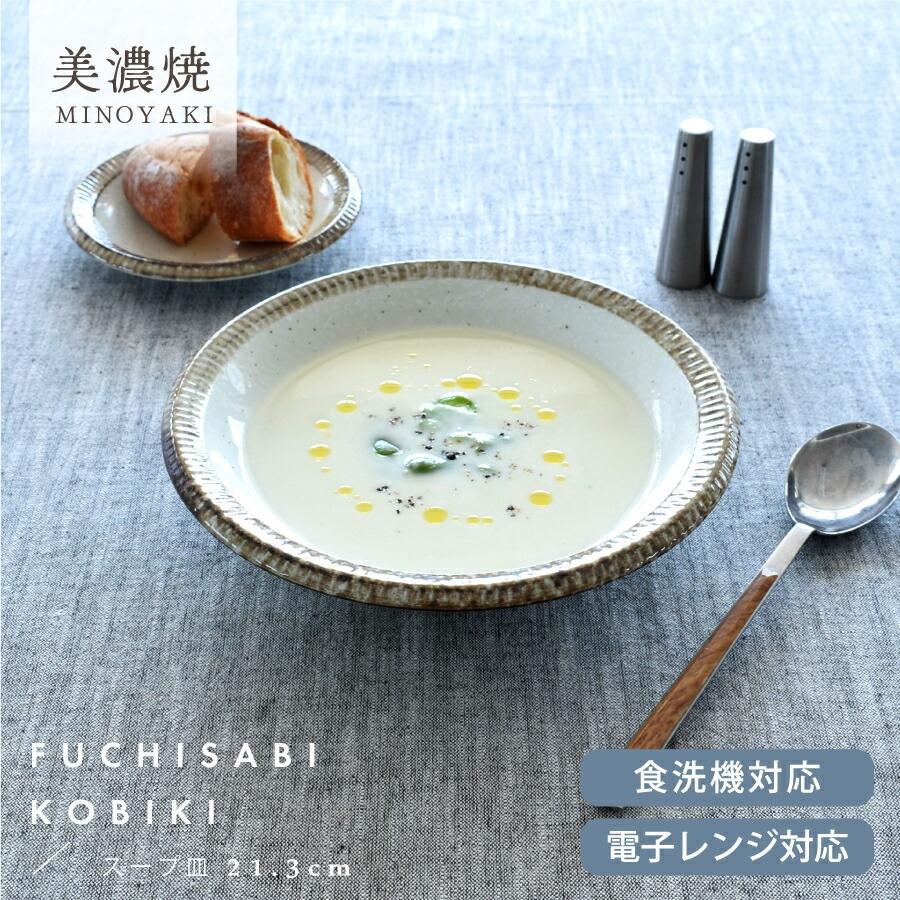 カレー皿 パスタ皿 おしゃれ 和食器 美濃焼 スープ皿 深皿 渕錆粉