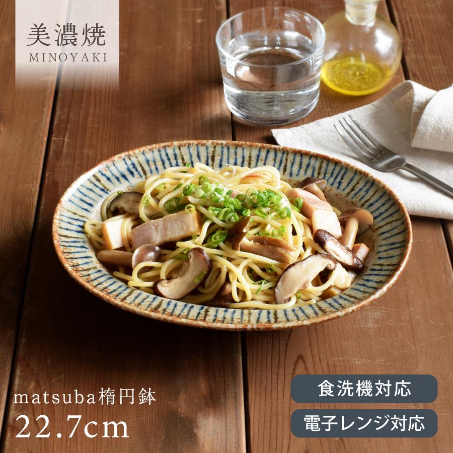 中鉢 食器 和食器 おしゃれ 松葉楕円鉢 軽量 軽い モダン 美濃焼