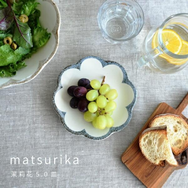 食器 和食器 おしゃれ 皿 取り皿 茉莉花5.0皿 モダン 美濃焼 プレート
