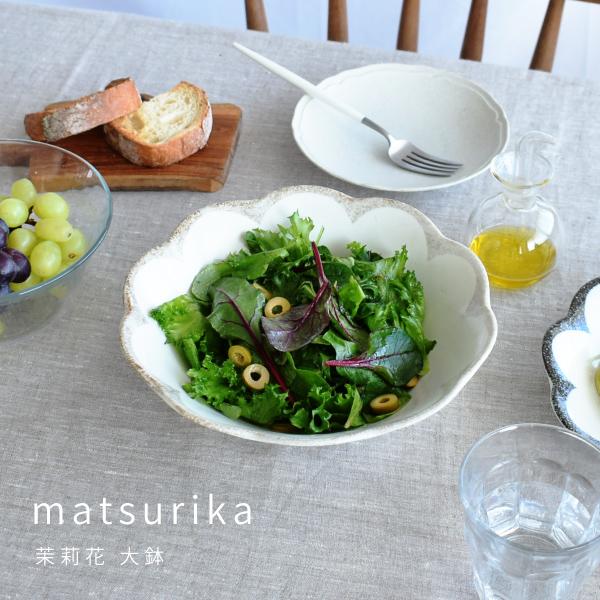 食器 和食器 おしゃれ 大鉢 茉莉花大鉢 モダン 美濃焼 煮物鉢 サラダ