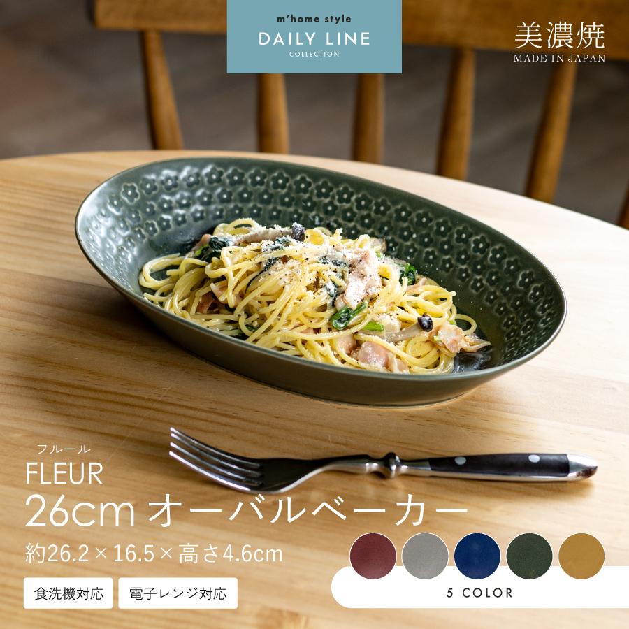 大皿 FLEUR26cmオーバルベーカー パスタ皿 カレー皿 おしゃれ 美濃焼