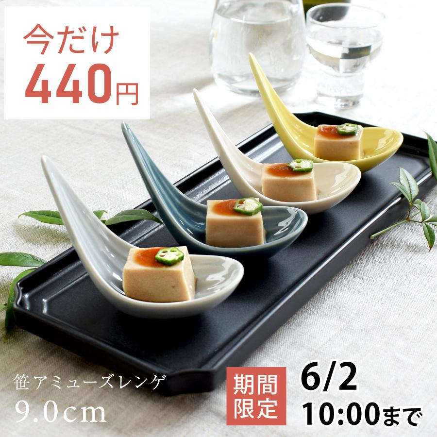 レンゲ 食器 和食器 おしゃれ 笹アミューズレンゲ 美濃焼 レンゲ 食器 和食器 おしゃれ 笹アミューズレンゲ 美濃焼