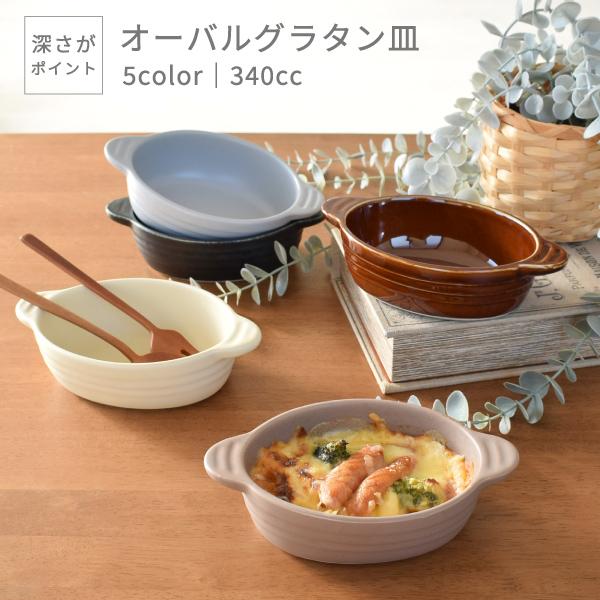 食器 おしゃれ 皿 グラタン皿 （340cc）深さがポイント5カラーグラタン 日本製 美濃焼 オーバル 楕円型 手付き :np-1-tei