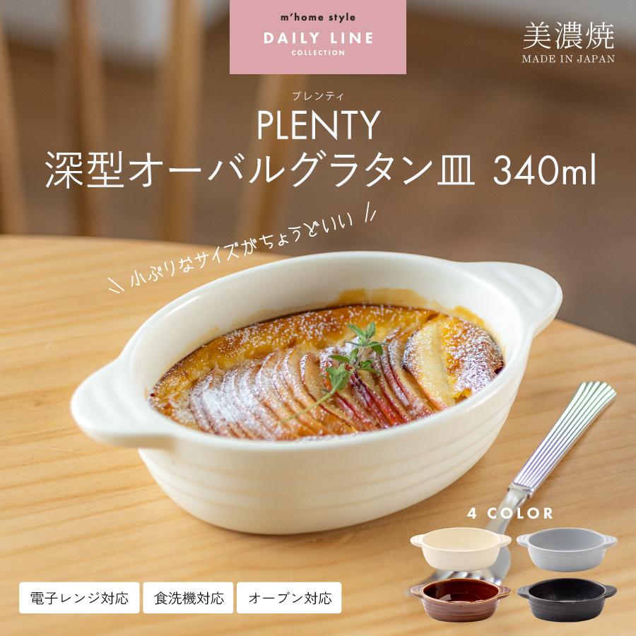 グラタン皿 おしゃれ PLENTY 深型オーバルグラタン皿 M 食器 皿 340ml