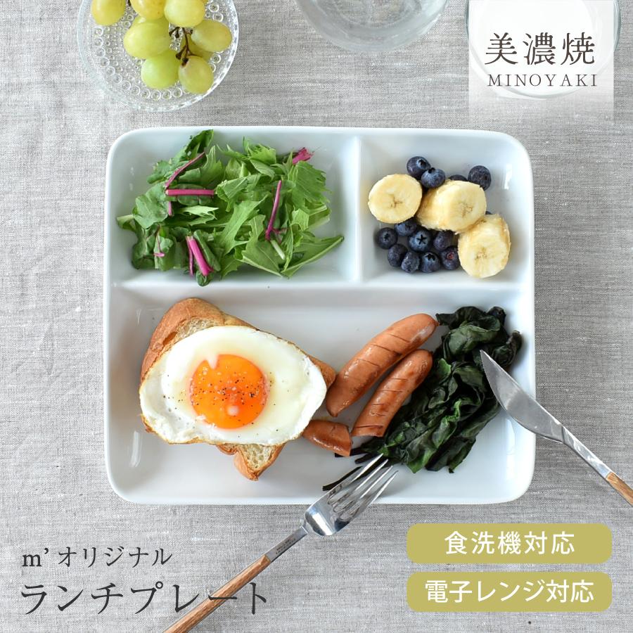 食器 おしゃれ 皿 ランチプレート チョー使いやすい！M