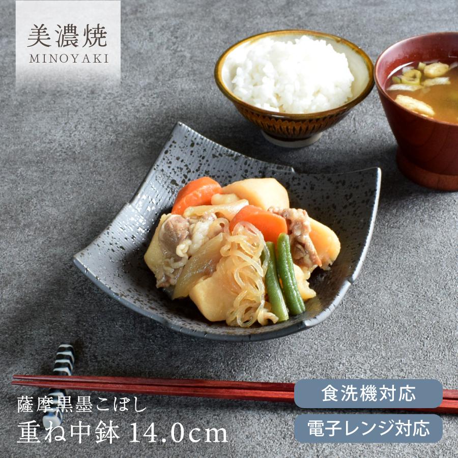 食器 和食器 おしゃれ 小鉢 薩摩黒墨こぼし重ね中鉢 モダン 美濃焼