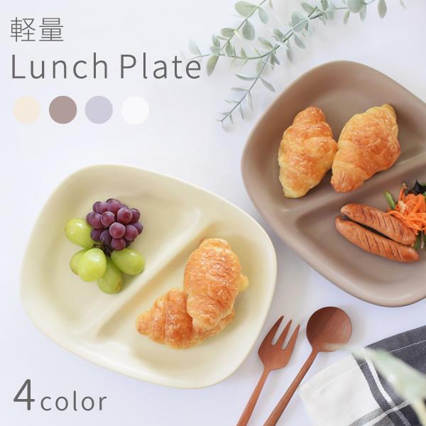 食器 おしゃれ 皿 ランチプレート 軽量ランチプレート 美濃焼 仕切り皿 軽い 人気 白（Yahoo!・m’home style）