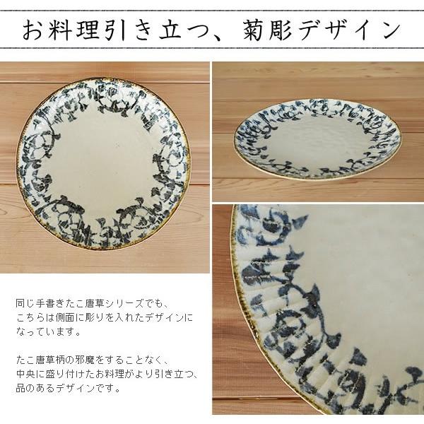 食器 和食器 おしゃれ 皿 大皿 手書きたこ唐草菊彫9.0皿 モダン 美濃焼