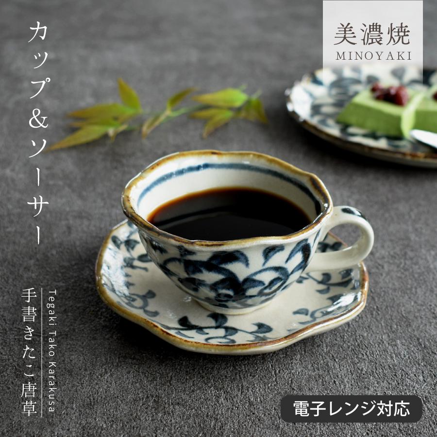 食器 和食器 おしゃれ コーヒーカップ 手書きたこ唐草カップ＆ソーサー 