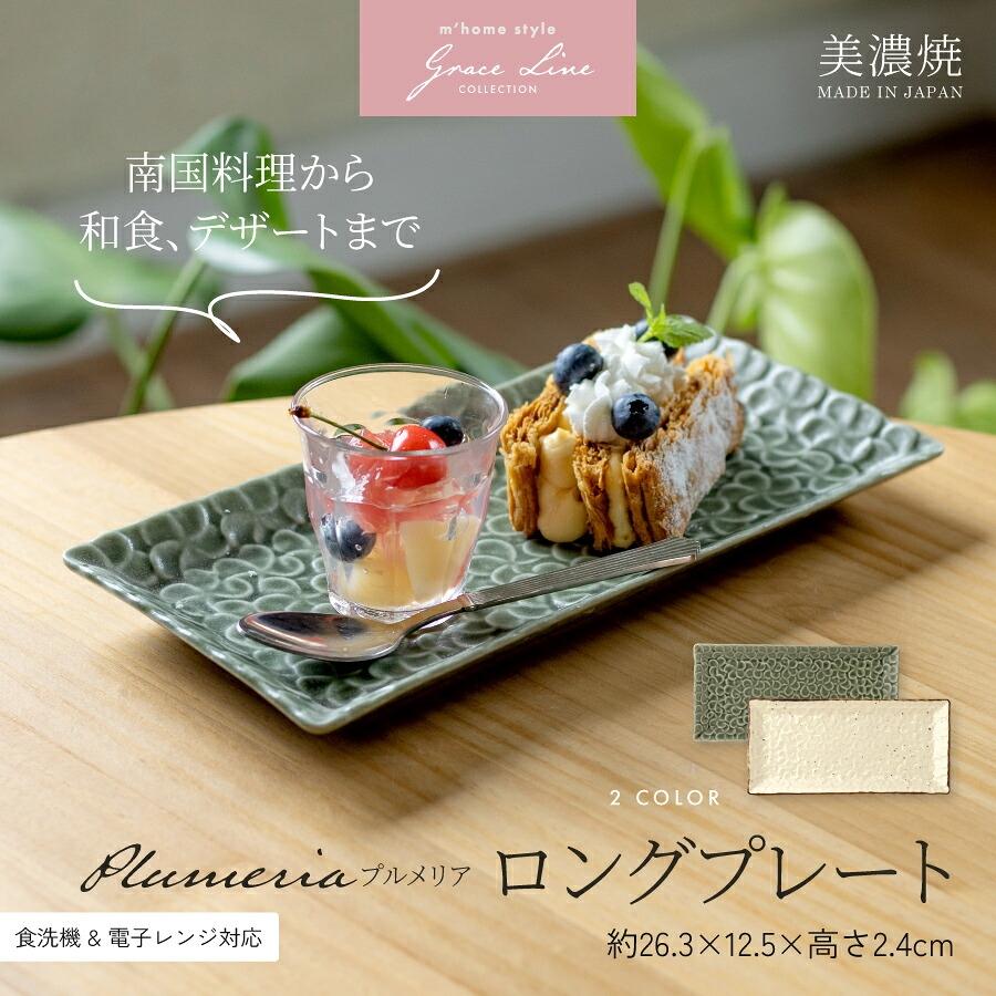   花柄 長方形プレート2皿 長角皿 プルメリアロングプレート 26cm 大皿 長皿 角皿 デザート皿