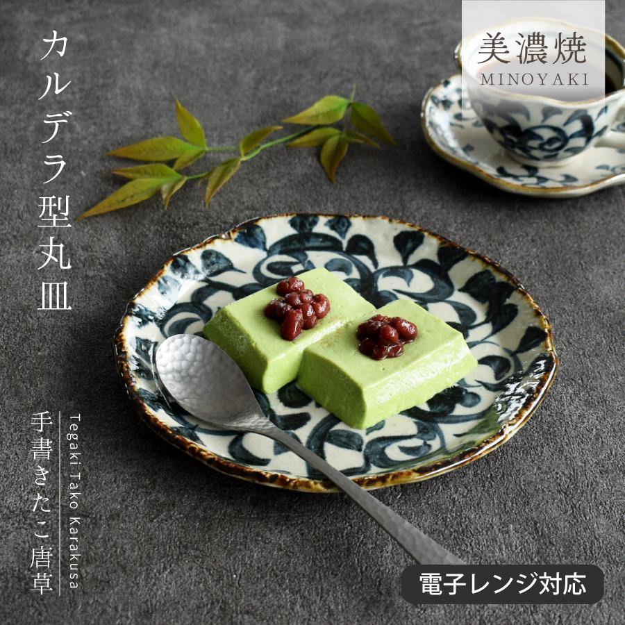 食器 和食器 おしゃれ 皿 大皿 手書きたこ唐草カルデラ型丸皿 モダン