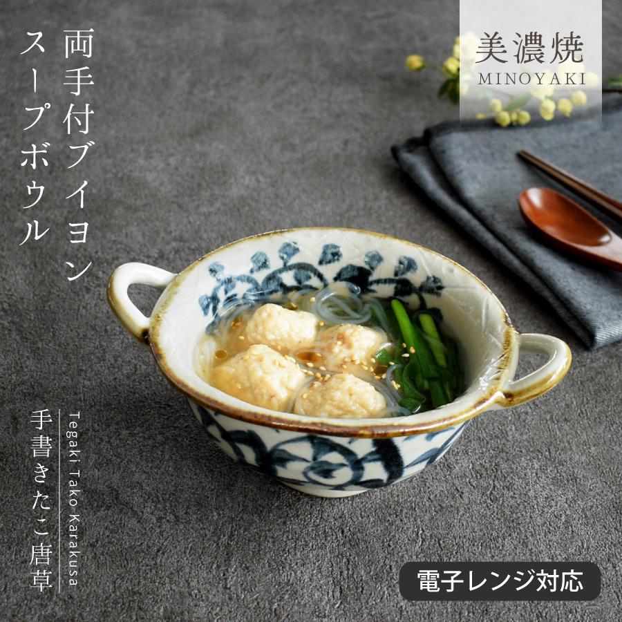 食器 和食器 おしゃれ スープボウル 手書きたこ唐草両手付ブイヨン