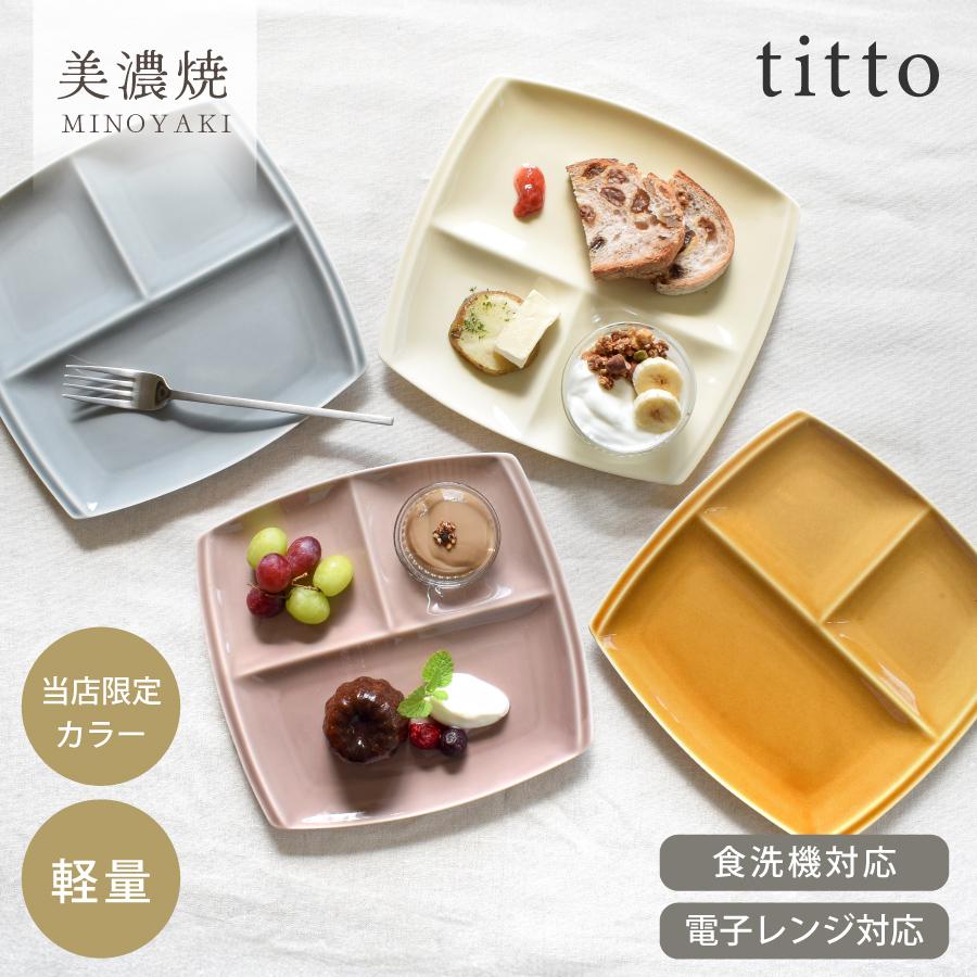 ランチプレート 食器 おしゃれ tittoランチプレート 皿 軽量 軽い
