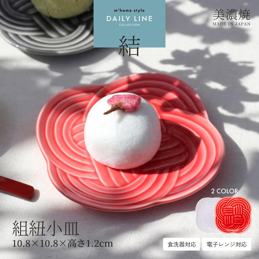 小皿 食器 和食器 おしゃれ 皿 結組紐小皿 銘々皿 和菓子皿 取り皿