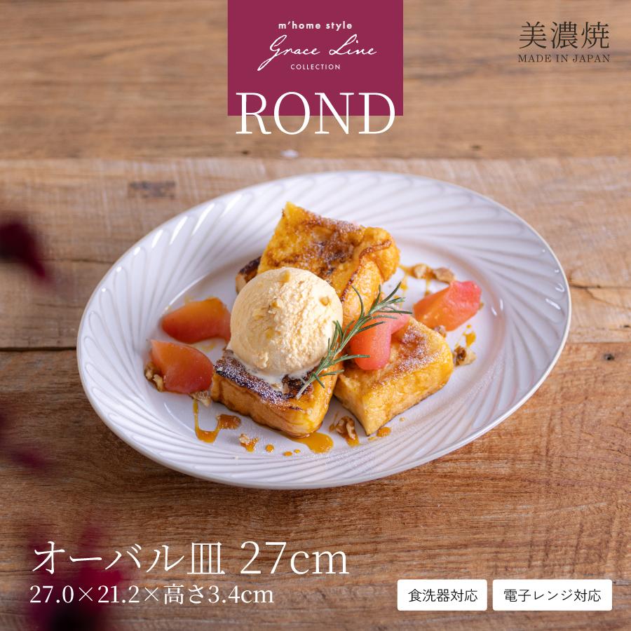 大皿 食器 おしゃれ RONDオーバル皿27cm 北欧 皿 楕円皿 モダン 美濃焼