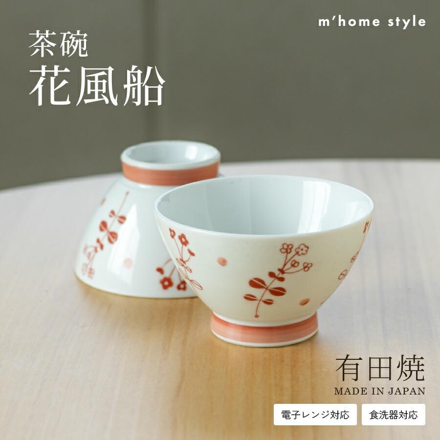 飯碗 ご飯茶碗 お茶碗 花風船茶碗 モダン 有田焼 小花 日本製 和カフェ