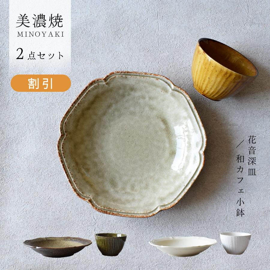 食器 セット 和食器 おしゃれ 割引 花音6.3深皿＆和カフェ小鉢セット