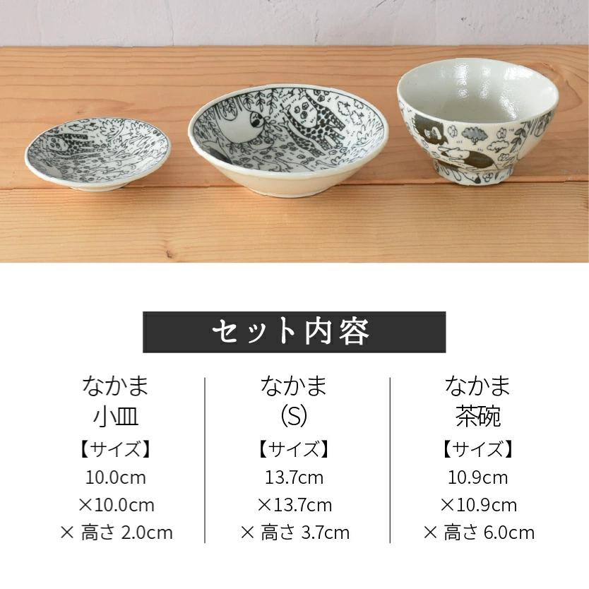 食器 セット おしゃれ 皿 小皿 割引 なかま小皿＆S浅鉢＆茶碗セット 新