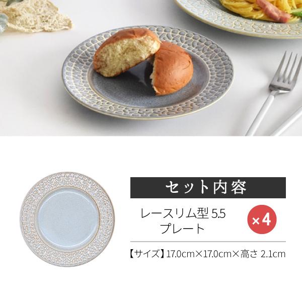 食器 セット おしゃれ 皿 取り皿  割引 レースリム型5.5プレート4点セット 新生活 引っ越し 美濃焼 中皿 小皿 丸皿 パン皿｜mhomestyle｜03