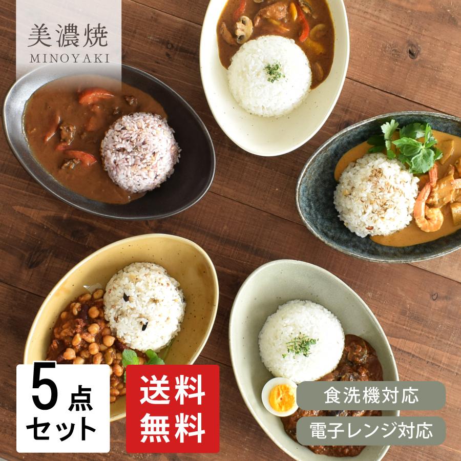 食器 セット 和食器 おしゃれ 皿 カレー皿  送料無料 ナチュラルオーバルカレー皿＆パスタ皿5色セット 新生活 引っ越し パスタ皿 深皿 楕円皿｜mhomestyle