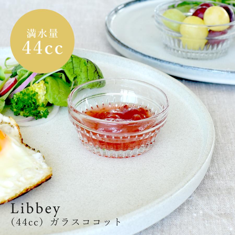食器 おしゃれ 小鉢 44cc Libbeyガラスココット スタッキング ボウル