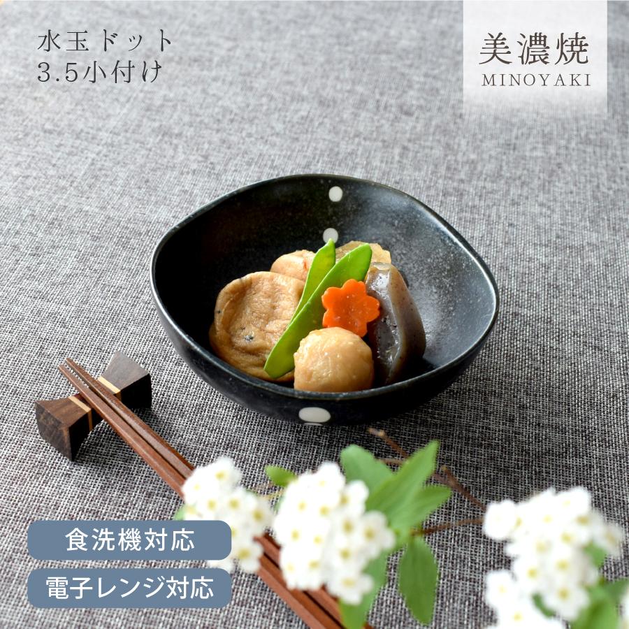 食器 和食器 おしゃれ 小鉢 水玉ドット3.5小付け モダン 美濃焼 ボウル
