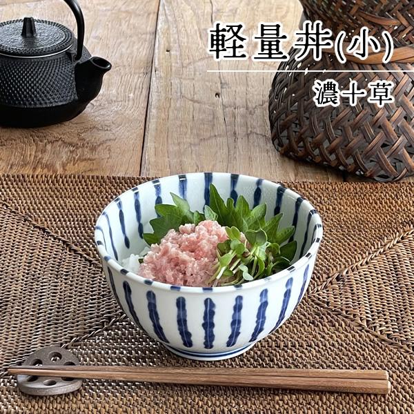 どんぶり おしゃれ 和食器 丼ぶり 美濃焼 軽い 小丼 濃十草軽量丼