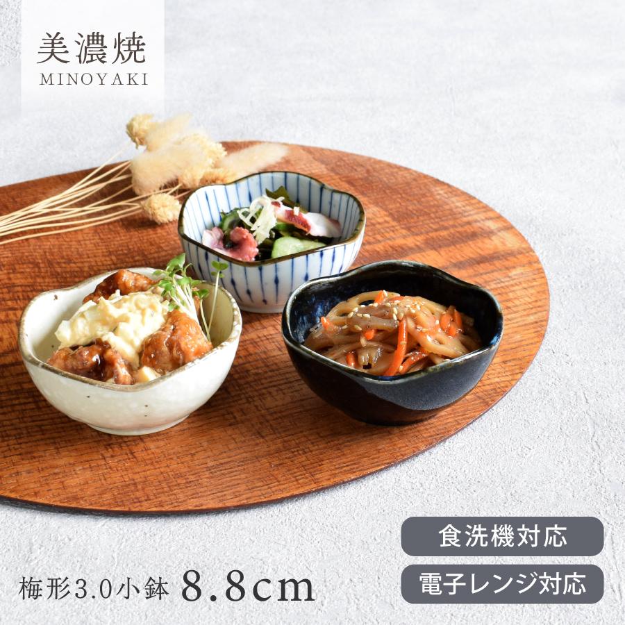 小鉢 食器 和食器 おしゃれ 梅形3.0小鉢 8.8cm 小付け モダン 美濃焼