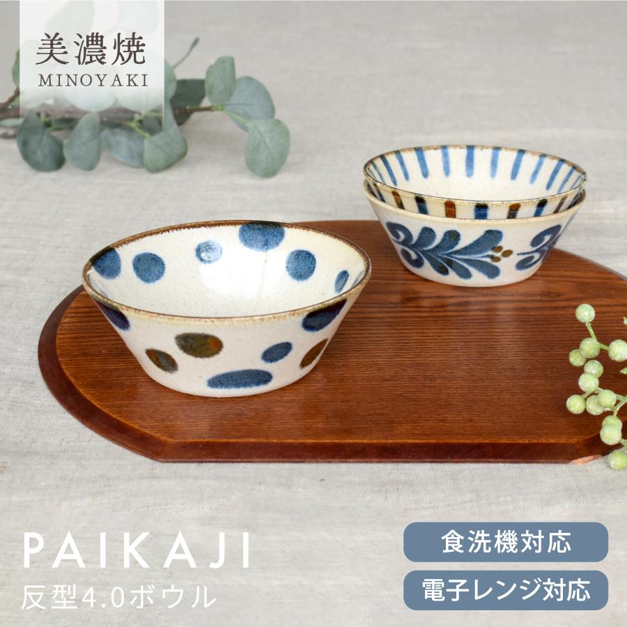 食器 和食器 おしゃれ 小鉢 ぱいかじ反型4.0ボウル モダン 美濃 食器 和食器 おしゃれ 小鉢 ぱいかじ反型4.0ボウル モダン 美濃