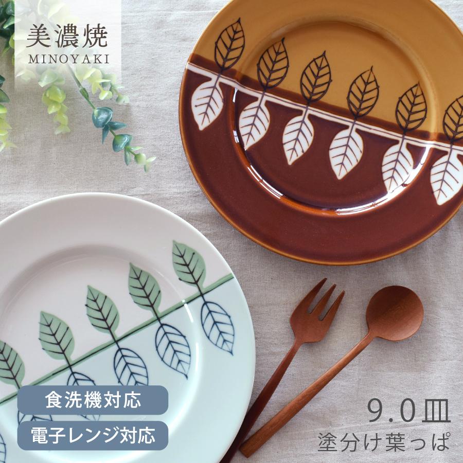 食器 洋食器 おしゃれ 皿 大皿 塗分け葉っぱ9.0皿 美濃焼 プレート 丸