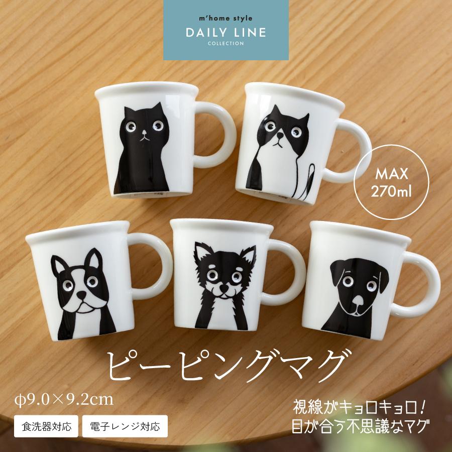 マグカップ ピーピングマグ 270cc 猫 犬 かわいい おしゃれ コーヒー