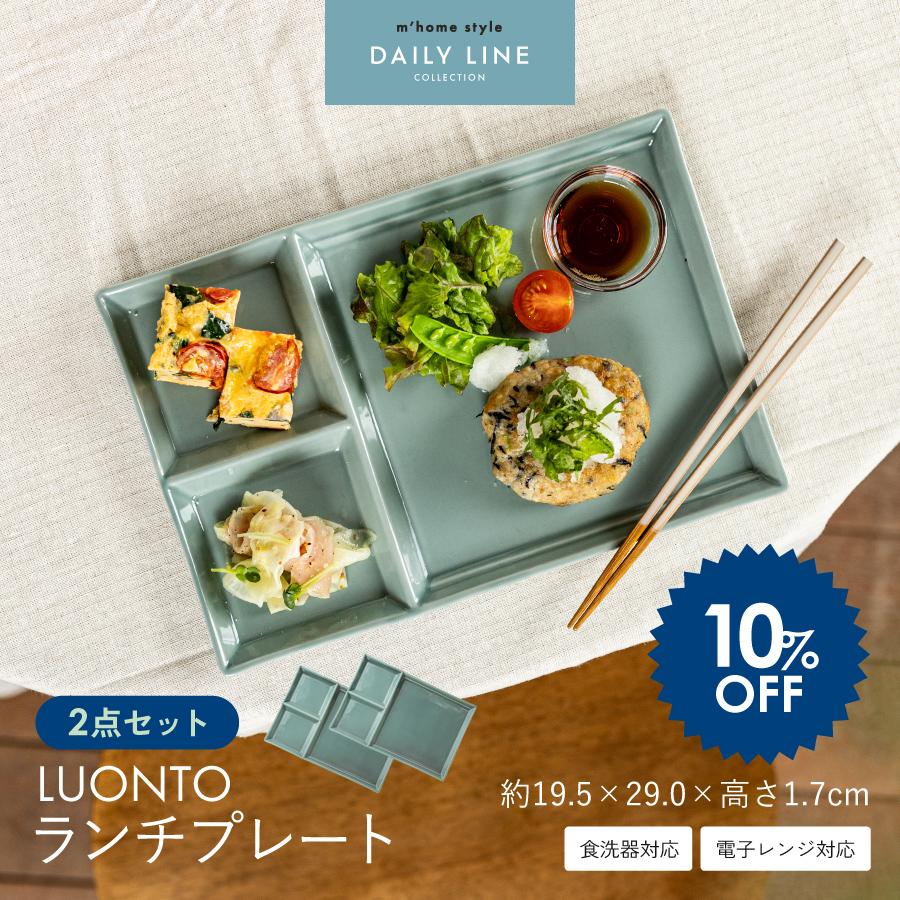 2点セット 仕切り皿 LUONTOランチプレート 29.0cm 大人 軽い おしゃれ 