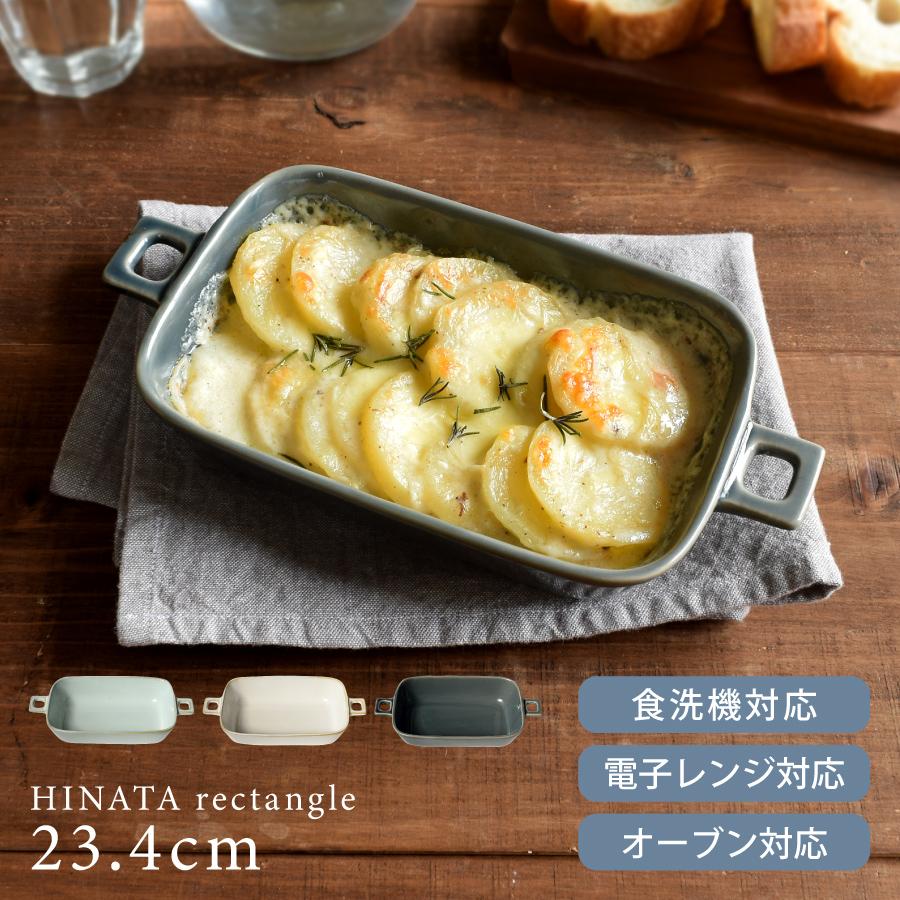グラタン皿 おしゃれ HINATAレクタングルハンドルグラタン23.4cm 510cc