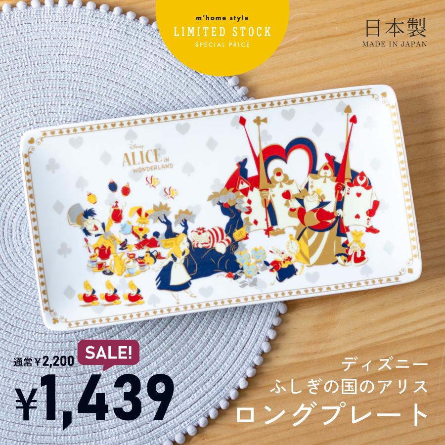 大皿 ディズニー Disney 不思議の国のアリス ロングプレート 30.4cm 皿